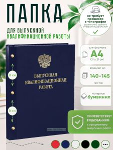 Папка Выпускная квалификационная работа с гербом РФ, А4, бумвинил, синий, 140-145 листов, золотое тиснение