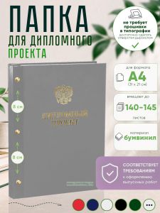 Папка Дипломный проект с гербом РФ, А4, серый бумвинил, 140-145 листов