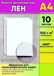 Бумага дизайнерская Лен, белоснежный, 300 гм2, А4, 10 шт