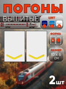 Погоны РЖД. Вышитые. Прямоугольные. Фальш-погоны. Белые. Одна петлица