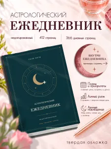 Астрологический ежедневник Личный ритм. Недатированный дневник планов, личных наблюдений и астрологических заметок
