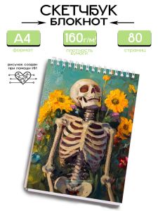 Скетчбук Скелет, А4