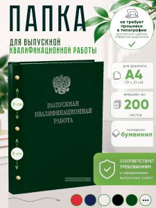 Папка Выпускная квалификационная работа с гербом РФ, А4, бумвинил, зеленый, 200 листов, серебряное тиснение