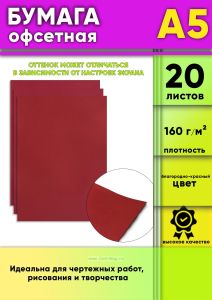 Бумага офсетная, 160 гм2, А5, благородно-красная, 20 шт