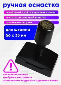 Ручная оснастка с крышкой с гербом РФ для штампа 56х33 мм, черная, без клише, под штемпельную подушку