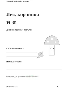 Дневник грибника "Царство грибов", А5