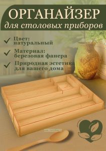Органайзер для хранения столовых приборов (натуральный), 7 ячеек