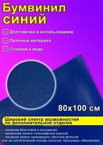Бумвинил синий, 80х100 см