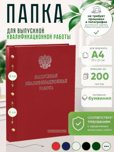 Папка Выпускная квалификационная работа с гербом РФ, А4, бумвинил, красный мрамор, 200 листов, серебряное тиснение