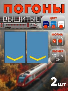 Погоны РЖД. Вышитые. Прямоугольные. Фальш-погоны. Голубые. Одна петлица