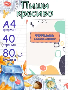 Тетрадь для письма Пиши красиво в косую линейку, А4