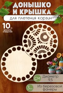 Донышко и крышка для плетения корзин, заготовки для рукоделия Лучики, 10 мм, круг, 9,5 см