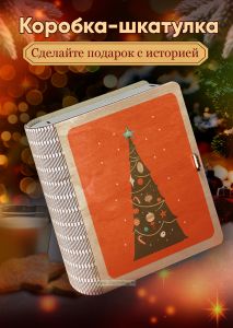 Деревянная коробка-шкатулка для подарков и хранения Елка