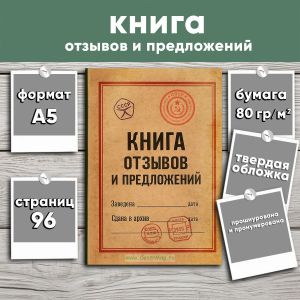 Книга отзывов и предложений, А5, Твердая обложка (прошнурована и пронумерована)