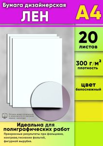 Бумага дизайнерская Лен, белоснежный, 300 гм2, А4, 20 шт