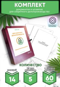 Комплект документов и штампов для секретного делопроизводства (Журналы в комплекте имеют по 60 страниц)