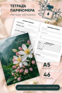 Тетрадь парфюмера, А5, 46 страниц