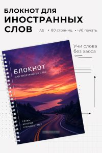 Блокнот для записи иностранных слов на пружине Закат, А5
