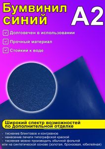 Бумвинил синий, А2