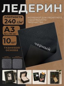 Ледерин переплетный на тканевой основе, черный, А3, 10 шт