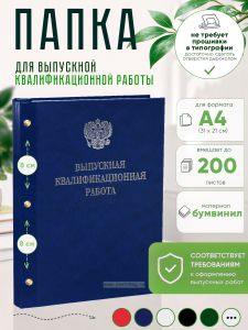 Папка Выпускная квалификационная работа с гербом РФ, А4, бумвинил, синий мрамор, 200 листов, серебряное тиснение