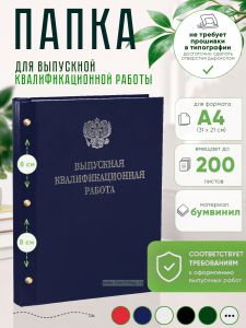 Папка Выпускная квалификационная работа с гербом РФ, А4, бумвинил, синий, 200 листов, серебряное тиснение