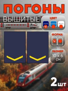 Погоны РЖД. Вышитые. Прямоугольные. Фальш-погоны. Синие. Одна петлица