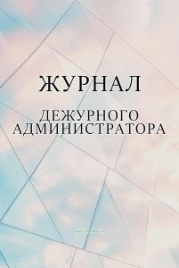 Журнал дежурного администратора (для образовательных организаций)