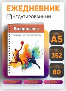 Ежедневник тренера по баскетболу