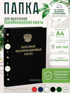 Папка Выпускная квалификационная работа с гербом РФ, А4, бумвинил, черный, 140-145 листов, золотое тиснение