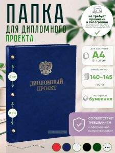 Папка Дипломный проект с гербом РФ, А4, синий мрамор, бумвинил, 140-145 листов
