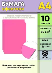 Бумага офсетная, 80 гм2, А4, Неоновая фуксия, 10 шт