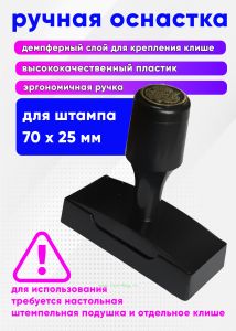 Ручная оснастка с крышкой с гербом РФ для штампа 70х25 мм, черная, без клише, под штемпельную подушку