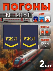 Погоны РЖД. Вышитые. Прямоугольные. Фальш-погоны. Синие. Одна петлица и РЖД