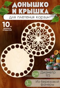 Донышко и крышка для плетения корзин, заготовки для рукоделия, 10 мм, круг, 9,5 см
