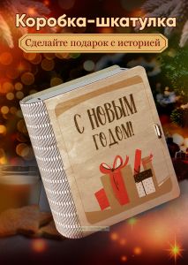 Деревянная коробка-шкатулка для подарков и хранения С Новым годом (подарки)