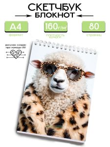 Скетчбук Деловая овца, А4