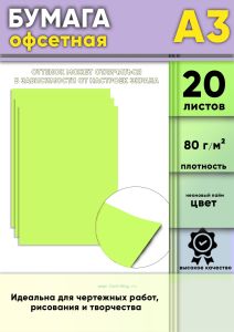 Бумага офсетная, 80 гм2, А3, Неоновый лайм, 20 шт