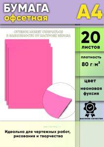 Бумага офсетная, 80 гм2, А4, Неоновая фуксия, 20 шт