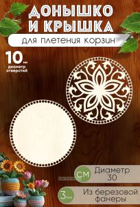 Донышко и крышка для плетения корзин, заготовки для рукоделия, 10 мм, круг, 30 см