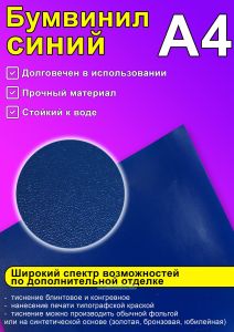 Бумвинил синий, А4