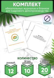 Комплект обязательных журналов и бланков для кадрового делопроизводства (Журналы в комплекте имеют по 20 страниц)