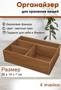 Органайзер 4 отсека (светлый орех), 26 х 19 х 7 см