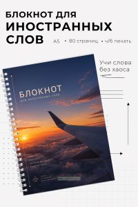 Блокнот для записи иностранных слов на пружине Вдохновляйся, А5