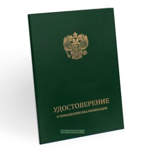 Удостоверение о повышении квалификации, бумвинил, А5, зеленый, золотое тиснение