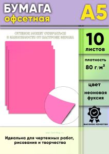 Бумага офсетная, 80 гм2, А5, Неоновая фуксия, 10 шт