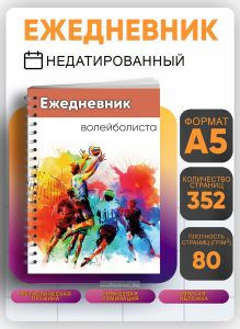 Ежедневник волейболиста