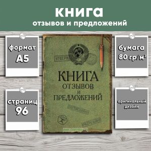 Книга отзывов и предложений, СССР, А5