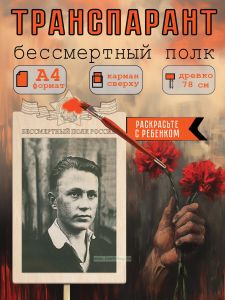 Транспарант Бессмертный полк А4 (для раскрашивания)