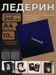 Ледерин переплетный на тканевой основе, синий, А4, 10 шт